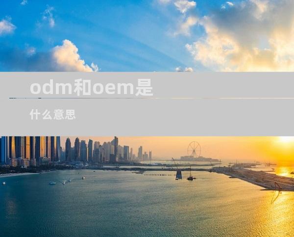 odm和oem是什么意思