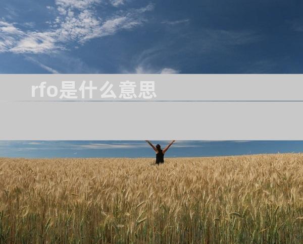 rfo是什么意思