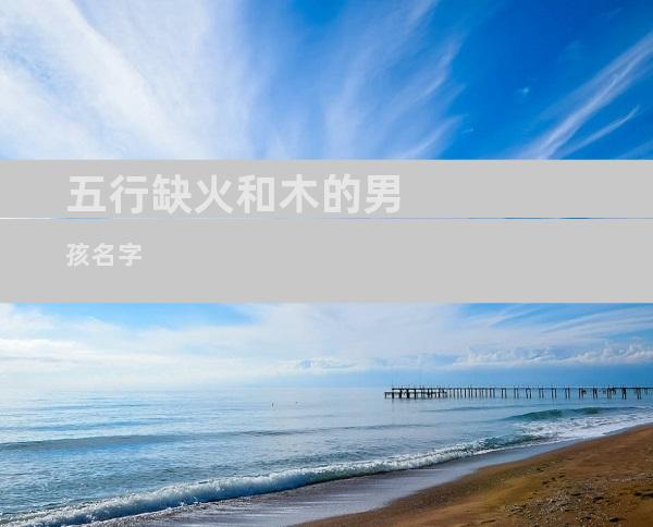 五行缺火和木的男孩名字
