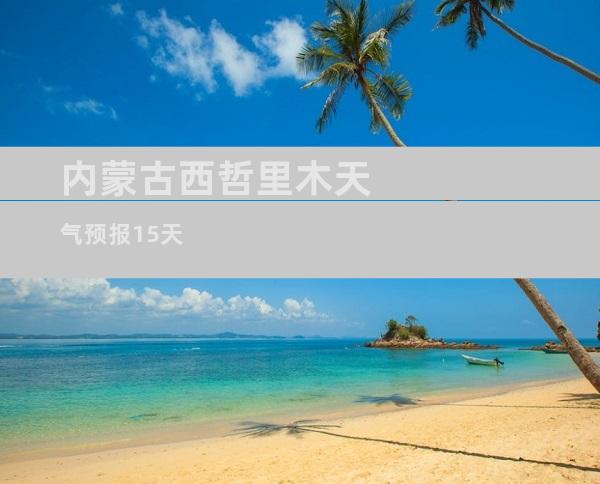 内蒙古西哲里木天气预报15天