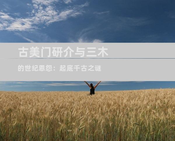 古美门研介与三木的世纪恩怨：起底千古之谜