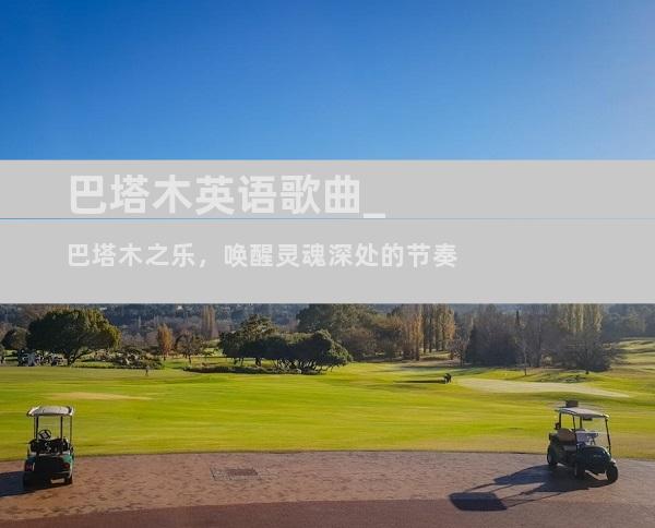 巴塔木英语歌曲_巴塔木之乐，唤醒灵魂深处的节奏