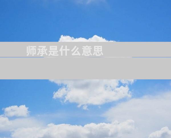 师承是什么意思