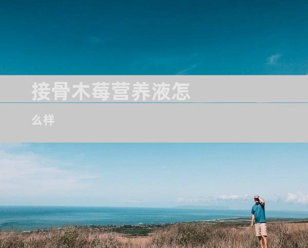 接骨木莓营养液怎么样