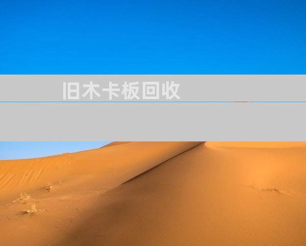 旧木卡板回收