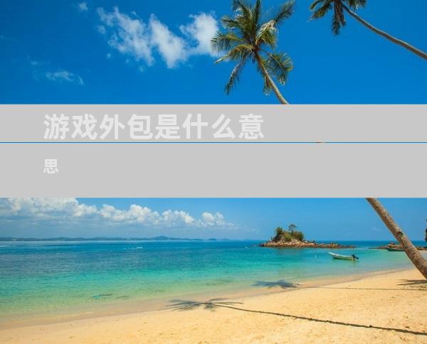 游戏外包是什么意思