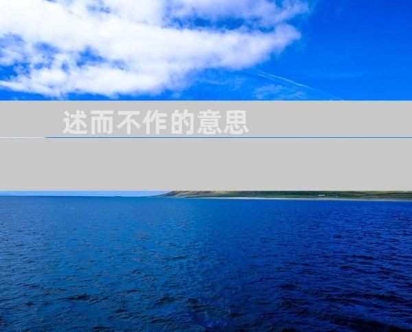 述而不作的意思