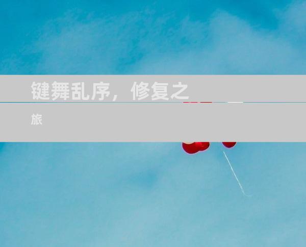 键舞乱序，修复之旅