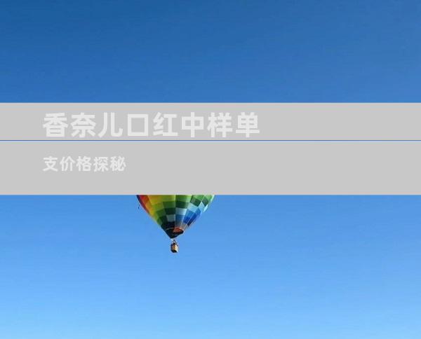 香奈儿口红中样单支价格探秘