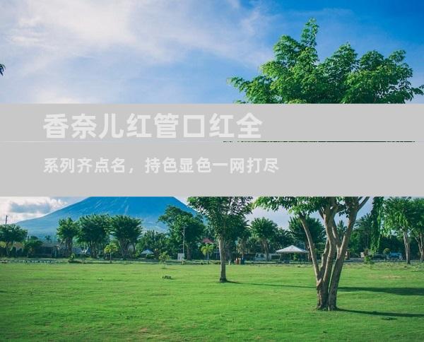 香奈儿红管口红全系列齐点名，持色显色一网打尽