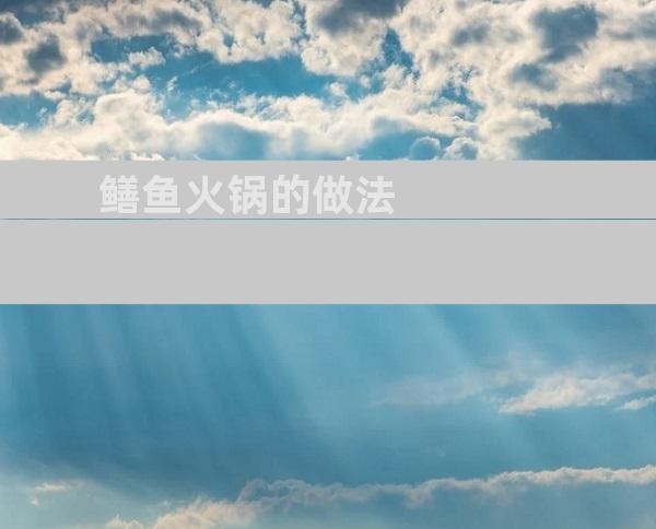 鳝鱼火锅的做法