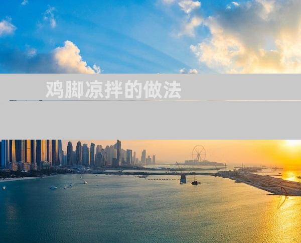 鸡脚凉拌的做法