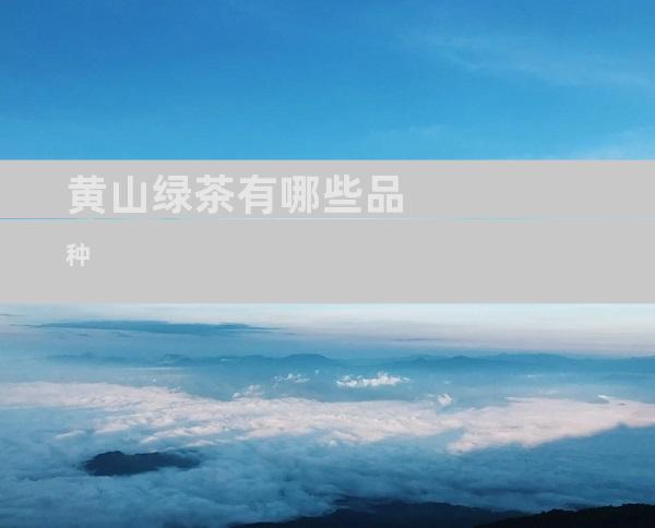 黄山绿茶有哪些品种