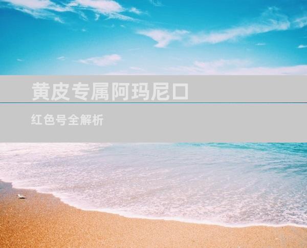 黄皮专属阿玛尼口红色号全解析