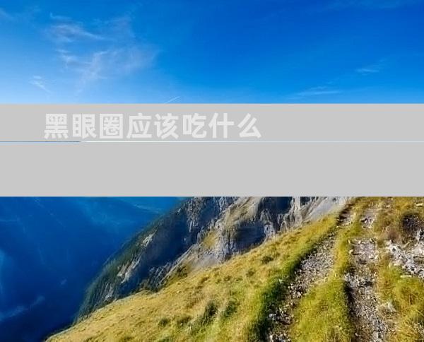 黑眼圈应该吃什么