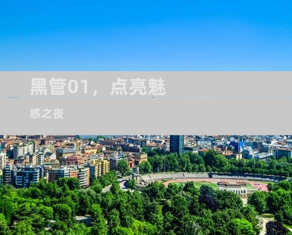 黑管01，点亮魅惑之夜