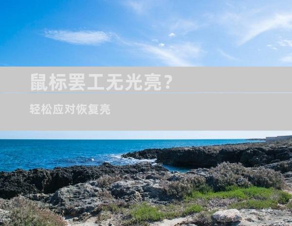 鼠标罢工无光亮？轻松应对恢复亮