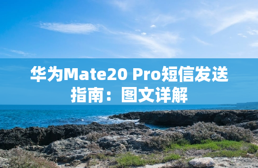华为Mate20 Pro短信发送指南：图文详解